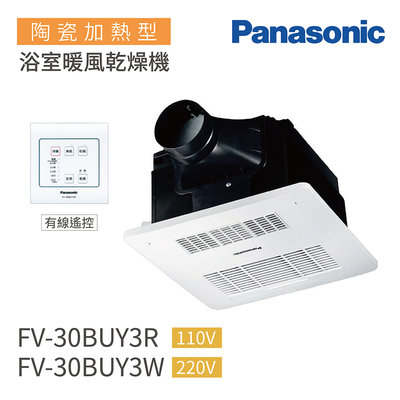 御舍精品衛浴 Panasonic 陶瓷加熱 浴室換氣暖風機 線控型 FV-30BUY3R/W