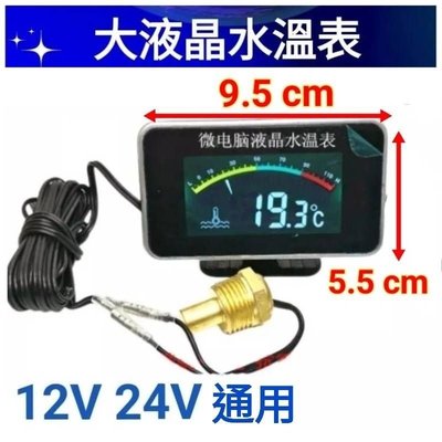 【順心工具】12V/24V 大液晶水溫表 水溫表 風扇控制器