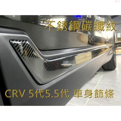 汽配 CRV5 CRV5.5 車身飾條 (飛耀) 碳纖紋 黑鈦 電鍍紅 飾條 高階 改裝 配件 本田 車身飾條 CRV5.5-通達