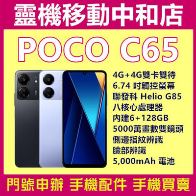 [空機自取價]POCO C65[6+128GB]6.74吋/聯發科 Helio G85/4G雙卡/指紋辨識/臉部辨識 /德國萊茵TÜV雙重認證