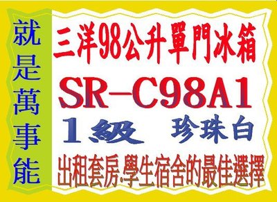 ＊萬事能＊SANYO三洋單門小冰箱SR-C98A1含定位另售環保600a冷煤另售SR-C102B1