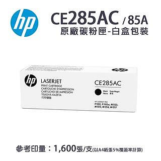 【有購豐】HP CE285A 原廠碳粉匣(CE285AC)