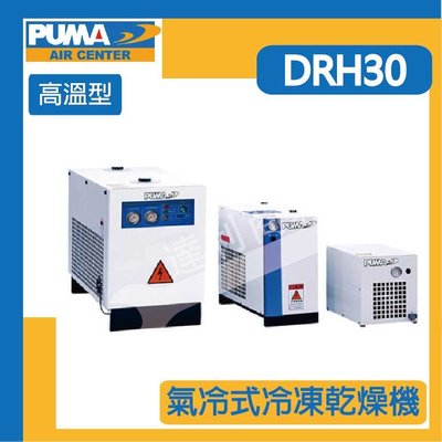[達利商城] 巨霸 PUMA 高溫型 氣冷式 冷凍乾燥機DRH30 30HP 220V 單相 公司貨