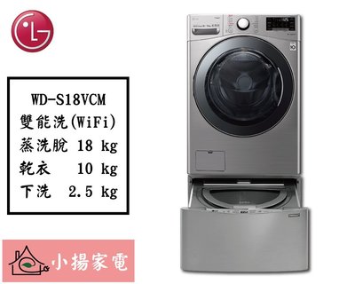 【小揚家電】LG 雙能洗 WD-S18VCM + WT-D250HW (詢問享優惠價)