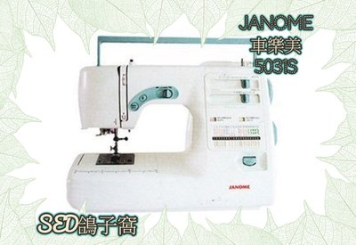 SED鴿子窩:車樂美 JANOME 5031S 電子式縫衣機