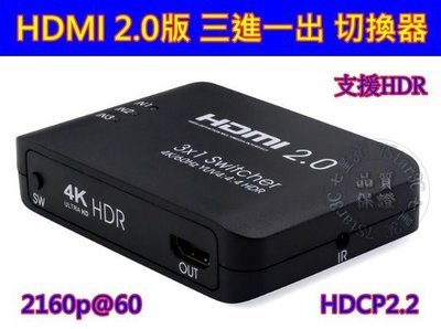 真4K 最新 HDMI 2.0版 三進一出 3進1出 HDMI 2K4K 切換器 SWITCH DTS AC3 3X1