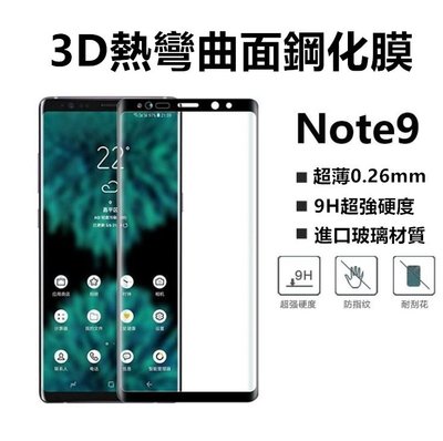 【3D曲面熱彎】三星 Note 9 N960 滿版 鋼化玻璃貼 玻璃鋼化膜 螢幕保護貼 貼膜 保貼 note9
