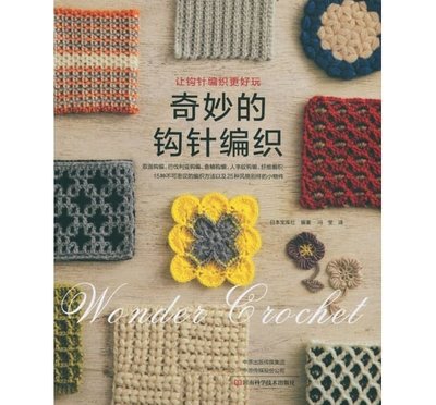 奇妙的鉤針編織（簡體書）┅日本寶庫社┅正如本書名所言，本書中介紹的鉤針編織技法的確可謂奇妙