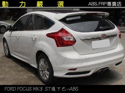 動力嚴選 福特FORD FOCUS 2013-2015年MK3 ST後下巴-ABS