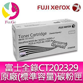 富士全錄 FujiXerox CT202329標準容量碳粉匣 適用M225dw/M225z/M265z /P265dw