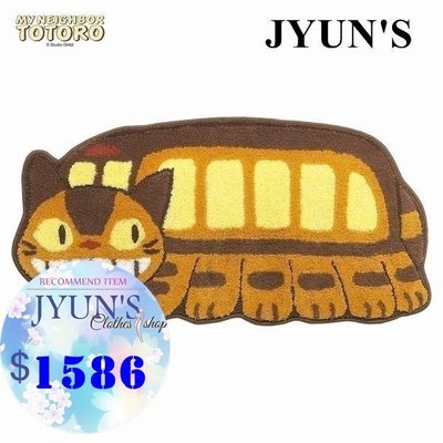 JYUN'S 新品出口日本外貿宮崎駿龍貓公車/雲妖/貓妖地墊地毯腳踏墊門沙發墊子 1款 預購