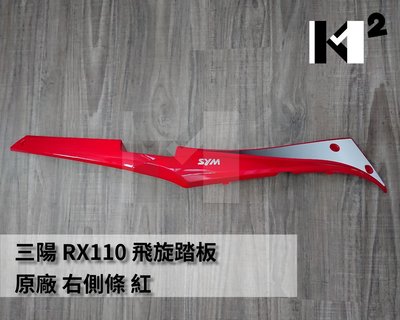 材料王⭐三陽 RX110.AD4.RX 110.RX 原廠 後側條 側條 側殼 側邊條 邊軌（單邊售價）/有飛旋踏桿用
