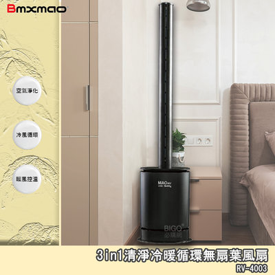 日本【Bmxmao MAO air cool-Sunny】 3in1 清淨冷暖循環扇 暖風機 循環風扇 清淨機 電暖扇
