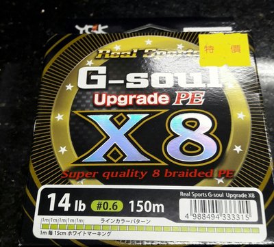 {龍哥釣具6}日本YGK G-soul Upgrade X8 #0.6號 PE線 150M 發燒到港