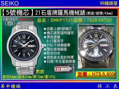 【99鐘錶屋】SEIKO：〈5號機械系列〉21石盾牌日曆星期機械錶（SNKP17J1）銀帶/黑面/43mm~免運費