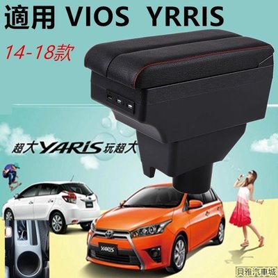 【熱賣精選】【限時優惠】Toyota Yaris L Vios 中央扶手箱 專用 扶手箱 1418款中央手扶箱 雙側滑款