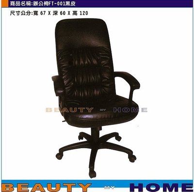 【Beauty My Home】18-DE-218-09黑皮辦公椅.FT-001.後仰+氣壓升降【高雄】