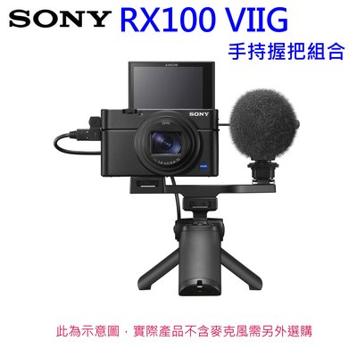 [記憶卡組] SONY DSC-RX100 VIIG 手持握把組合~公司貨 4K錄影 WIFI 傳輸 觸控對焦 類單