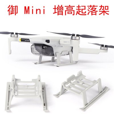 大疆DJI 御Mavic Mini/MINI2迷你小飛機增高起落腳架 保護配件