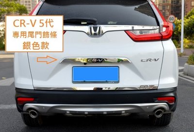 現貨 本田 HONDA CRV 5代 五代 CR-V 5.5代 專用 CRV字樣 尾門 飾條 不銹鋼 藍色 黑鈦 銀色