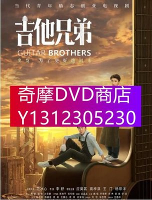 DVD專賣 2020大陸劇【吉他兄弟/一生一鳳鳴】【應昊茗/高梓淇】清晰7碟