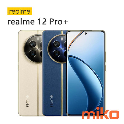 【MIKO米可手機館】Realme 12 Pro+ 6.7吋 12G/512G 空機報價$13990