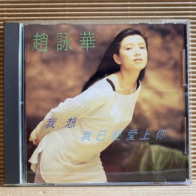 [ 南方 ] CD 趙詠華  我想我已經愛上你 1992全美唱片發行 無IFPI  Z8