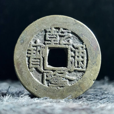 真古錢幣 #乾隆通寶4033