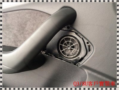 ╭°⊙瑞比⊙°╮Audi德國原廠 Bose Q3 RSQ3 前車門 門把手 中音喇叭 人聲道 中音域喇叭 高音喇叭