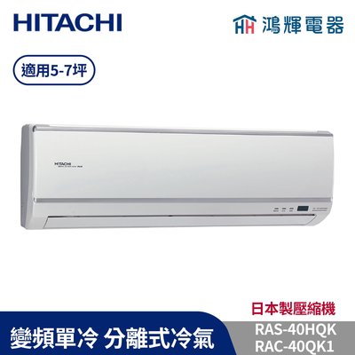 鴻輝冷氣 | HITACHI 日立 RAC-40QK1+RAS-40HQK 變頻單冷一對一分離式冷氣 含標準安裝
