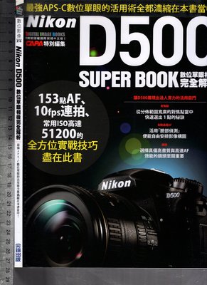 佰俐O 2016年9月一版一刷《數位影像 216 Nikon D500 數位單眼相機完全解析》尖端