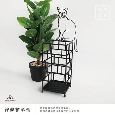 【促銷】貓咪 站磚牆 線條感 簍空 鐵 動物 傘桶 傘架 收納 置物桶