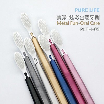 【牙齒寶寶】寶淨Pure-Life 環保牙刷PLTH-05 炫彩金屬牙刷(1柄+1刷毛)