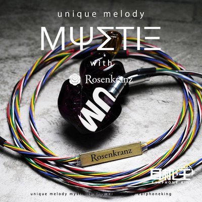 創客優品 Unique Melody Mystic 耳機王限定版定制圈鐵耳機 工模可選CK1087