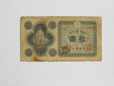 老日本銀行券---拾圓---國會議事堂---七碼---1164822---1946年---極少見收藏---雙僅一張