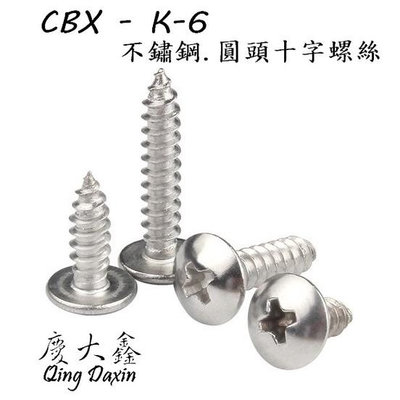 滿299起發CBX-K-6 含稅  SUS304皿頭 十字螺絲 圓頭 鐵板牙 螺絲釘 單支零售 不鏽鋼 白鐵 木工螺絲 木螺絲 螺絲滿599免運