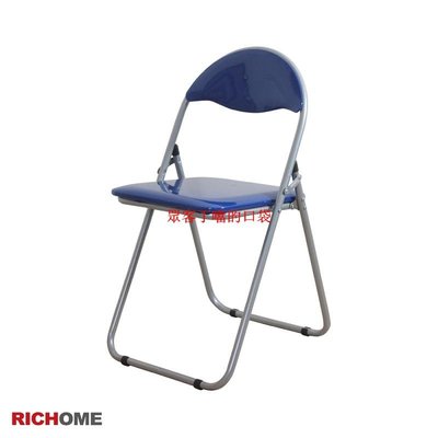 【RICHOME】 福利品 CH-717 凱薩折疊椅 橋牌椅 麻將椅 折疊椅 輕便椅 會議椅【眾客丁噹的口袋】