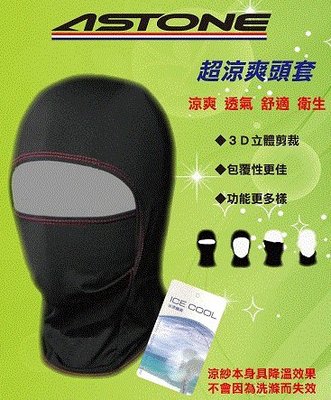 【台中元成】 ASTONE透氣涼感頭套-安全帽頭套/ 布料面罩/ 涼紗透氣/ 吸汗可清洗/台灣製造