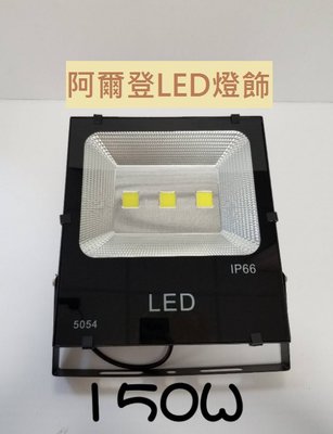 LED 150W COB投射燈/招牌燈/投光燈賣場另有300W 200W 100W 50W 20W投射燈台灣現貨快速出貨