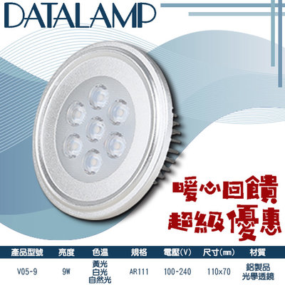 最低只要$108【LED.SMD】(V05-9)OSRAM LED-9W AR111燈泡 鋁製品散熱鰭片光學透鏡 全電壓