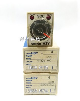 【洋洋科技】OMRON 小型計時器 H3Y-4 110V 220V 30S TIMER