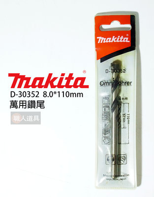 Makita(牧田) 萬用鑽頭 8mm 鑽頭 鑽尾 木頭 壓克力 塑膠 水泥 電動工具 配件 D-30352