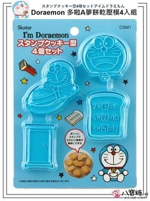 八寶糖小舖~小叮噹壓模 Doraemon 多啦A夢餅乾壓模 餅乾壓模型4入組 可愛現貨