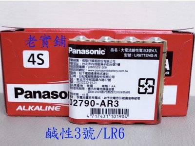 ～老實鋪～國際牌 Panasonic ALKALINE 1.5V 3號 大電流鹹性電池三號電池 4入/LR6/AA