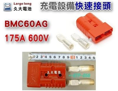 ✚久大電池❚ BMC60AG 600V 175A (紅色) 快速接頭-單顆 充電 電動 設備電源系統連接使用