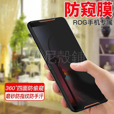 【360度防窺膜】華碩ROG Phone 1代 3代 2代 ZS600KL 防偷窺鋼化玻璃膜rog 3 2隱私手機保護貼