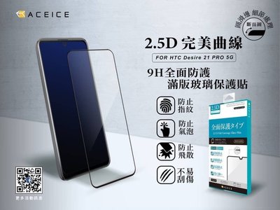 HTC Desire 21 Pro 5G《日本材料9H 2.5D滿版玻璃貼玻璃膜》亮面螢幕玻璃保護貼玻璃保護膜鋼化膜鋼膜