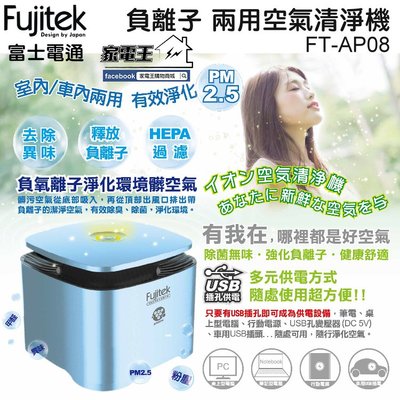 「家電王」Fujitek 富士電通 USB負離子空氣清淨機 FT-AP08 五坪小房間 HEPA 活性碳濾網 去除異味