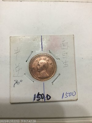 台灣變體幣，收藏釋出，民國38年，壹角銅幣，逆背90度