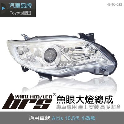 【brs光研社】HE-TO-022 Altis 大燈總成-銀底款 10.5代 小改款 魚眼 大燈總成 Toyota 豐田